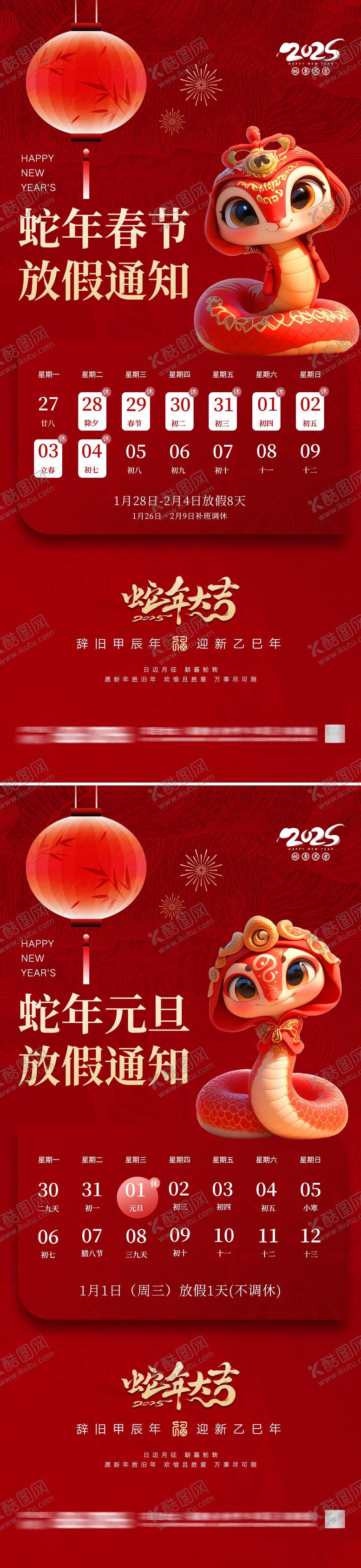 编号：16155112230321123452【酷图网】源文件下载-蛇年春节元旦放假通知海报