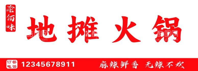 编号：16791511300046365935【酷图网】源文件下载-地摊火锅