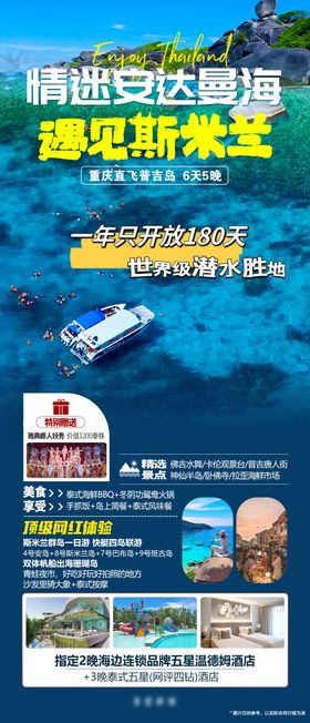 泰国普吉岛斯米兰旅游海报