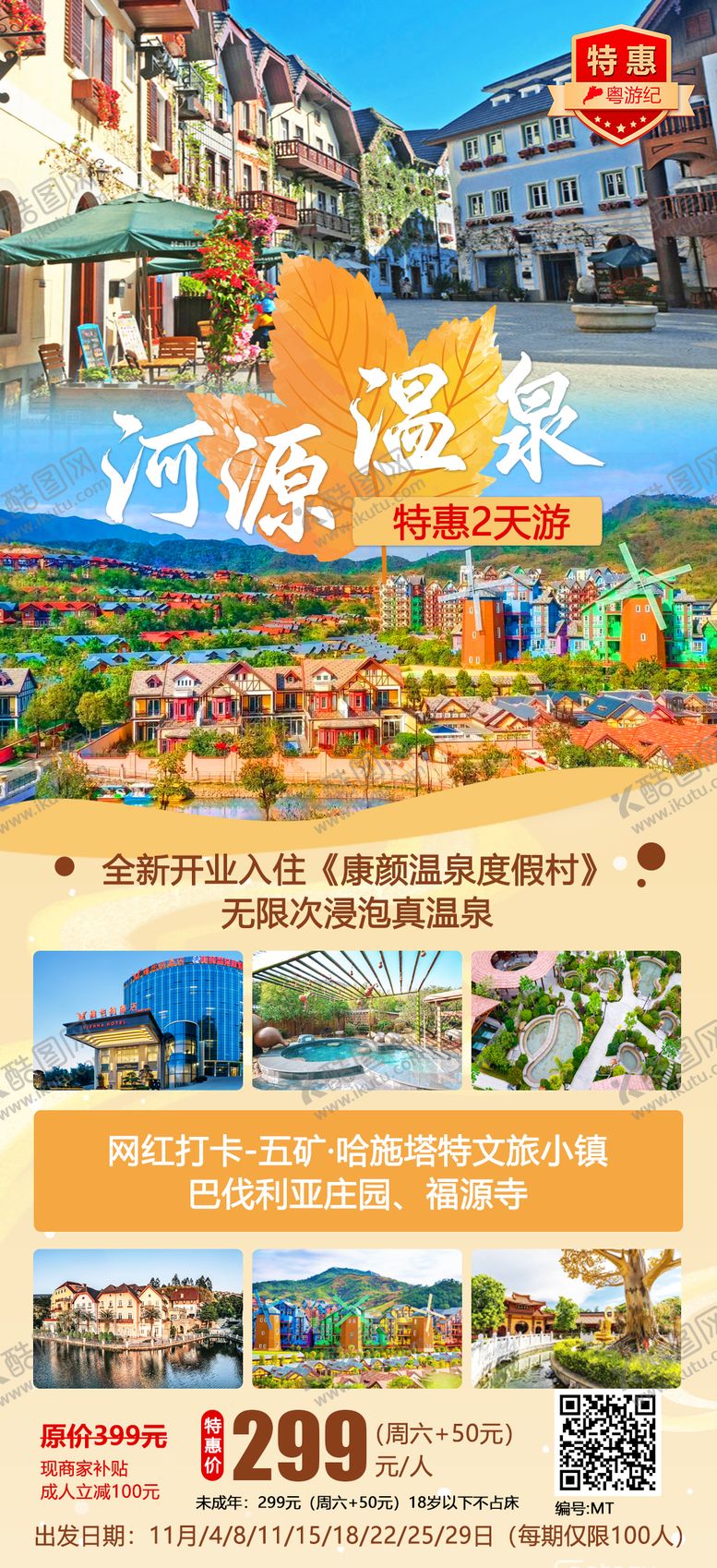 编号：51243808200911067876【酷图网】源文件下载-河源康颜温泉2天