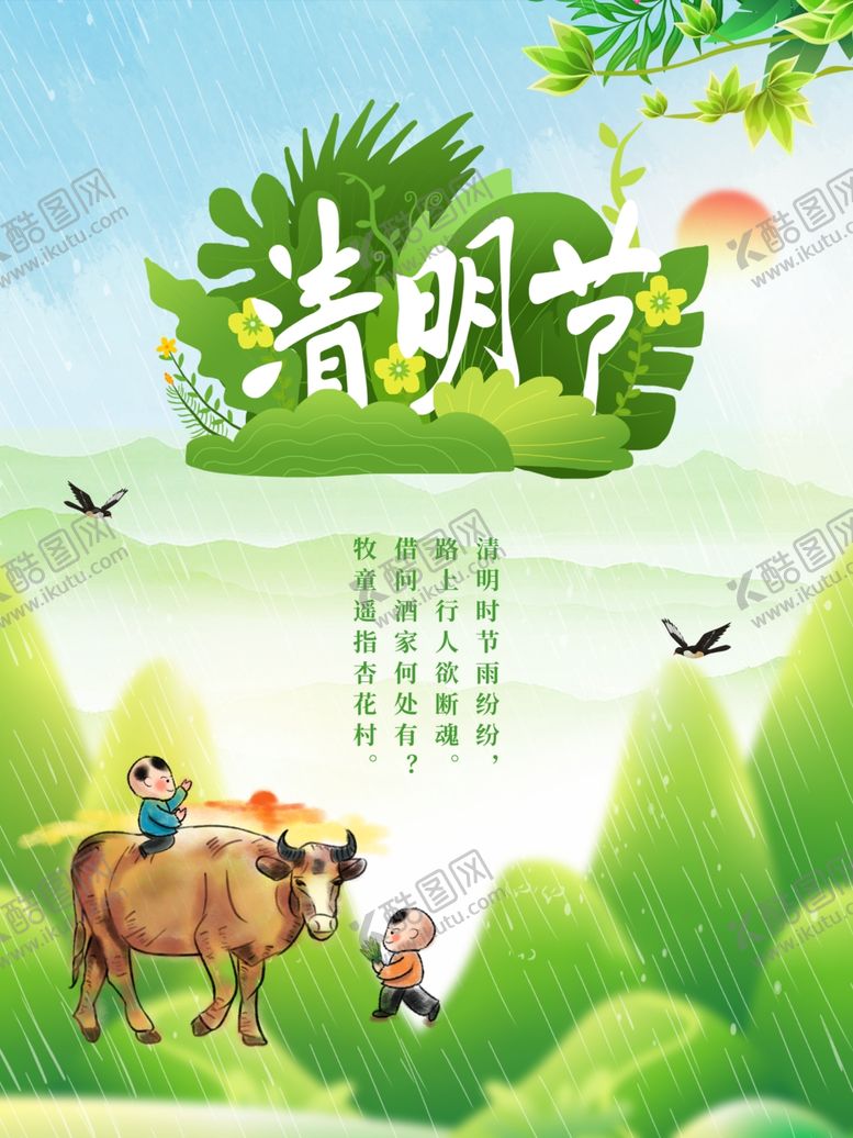 编号：52355609260055573514【酷图网】源文件下载-清明节孩童海报