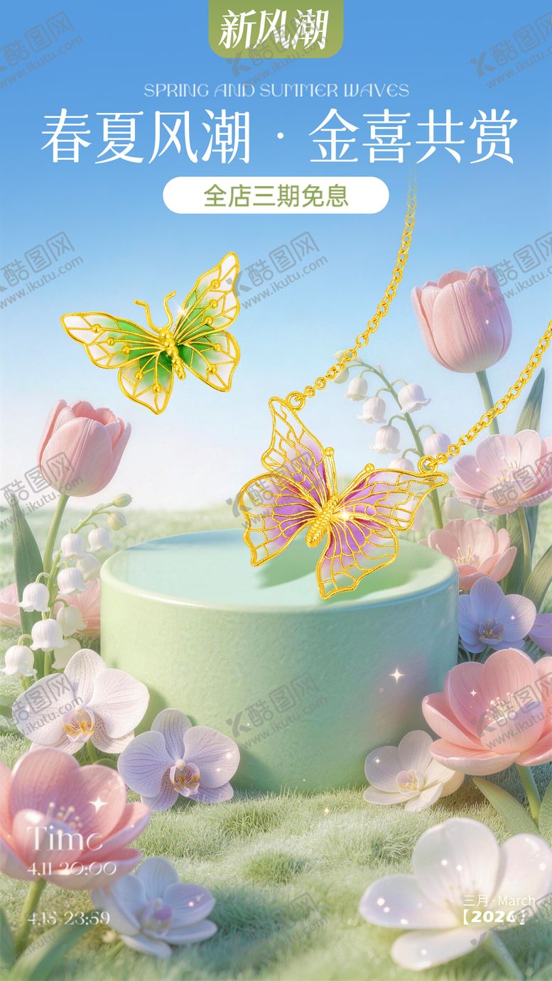 编号：22780404221536038305【酷图网】源文件下载-春夏风潮黄金珠宝海报