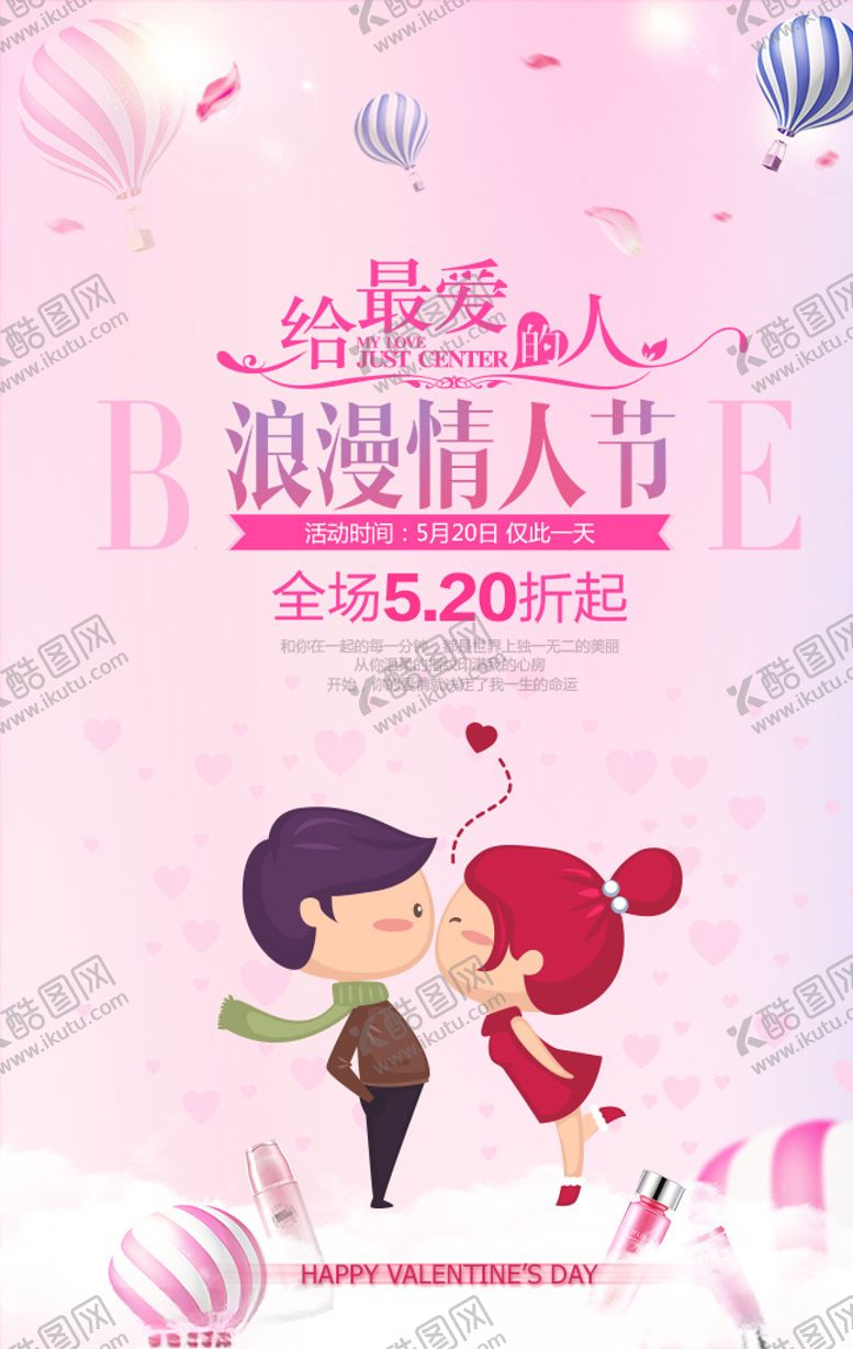 编号：58899409192106557562【酷图网】源文件下载-情人节促销海报