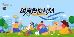萌宠社交计划活动海报