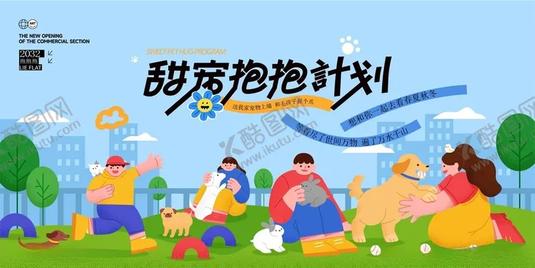 编号：16500304250912266173【酷图网】源文件下载-萌宠社交计划活动海报