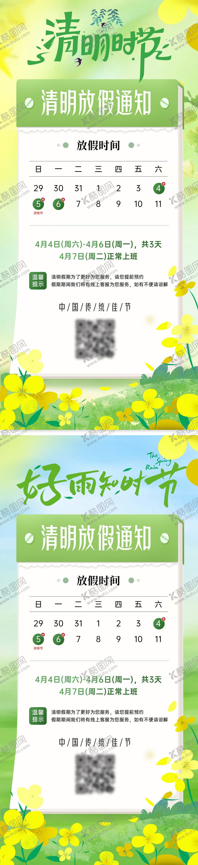 编号：81624303250215196259【酷图网】源文件下载-清明放假通知海报