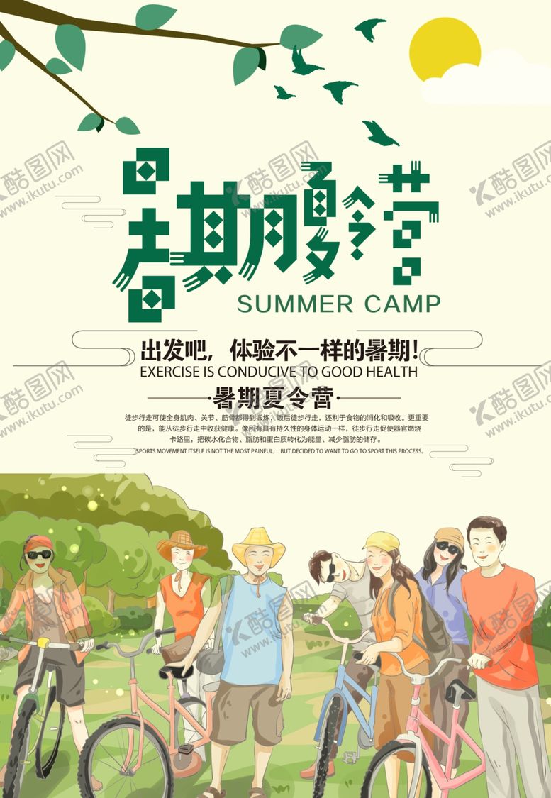 编号：73780605050937356688【酷图网】源文件下载-插画风格夏令营海报