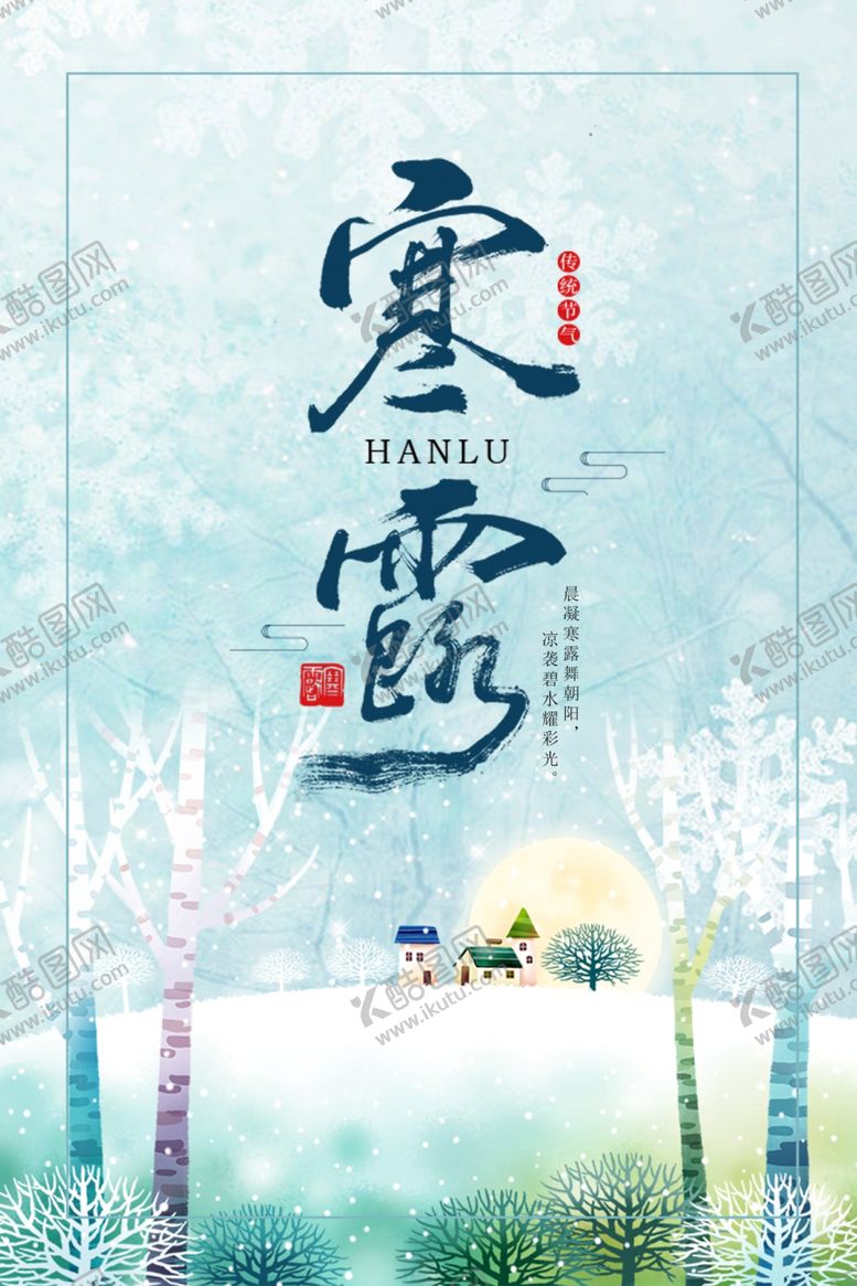 编号：48979305070833193564【酷图网】源文件下载-寒露海报