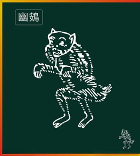山海经神兽