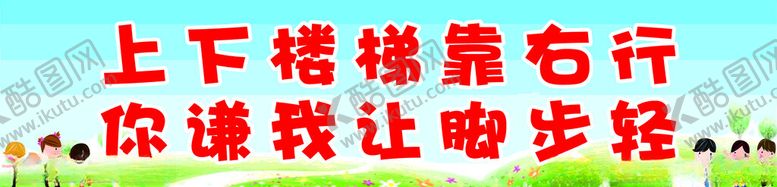 编号：31368612092021598274【酷图网】源文件下载-上下楼梯注意安全