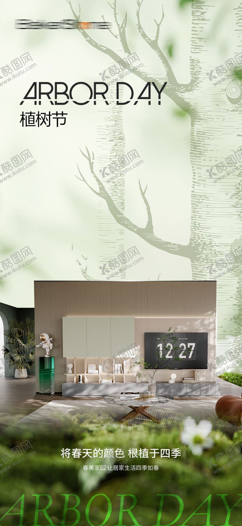 编号：60162903110208259861【酷图网】源文件下载-植树节家居海报