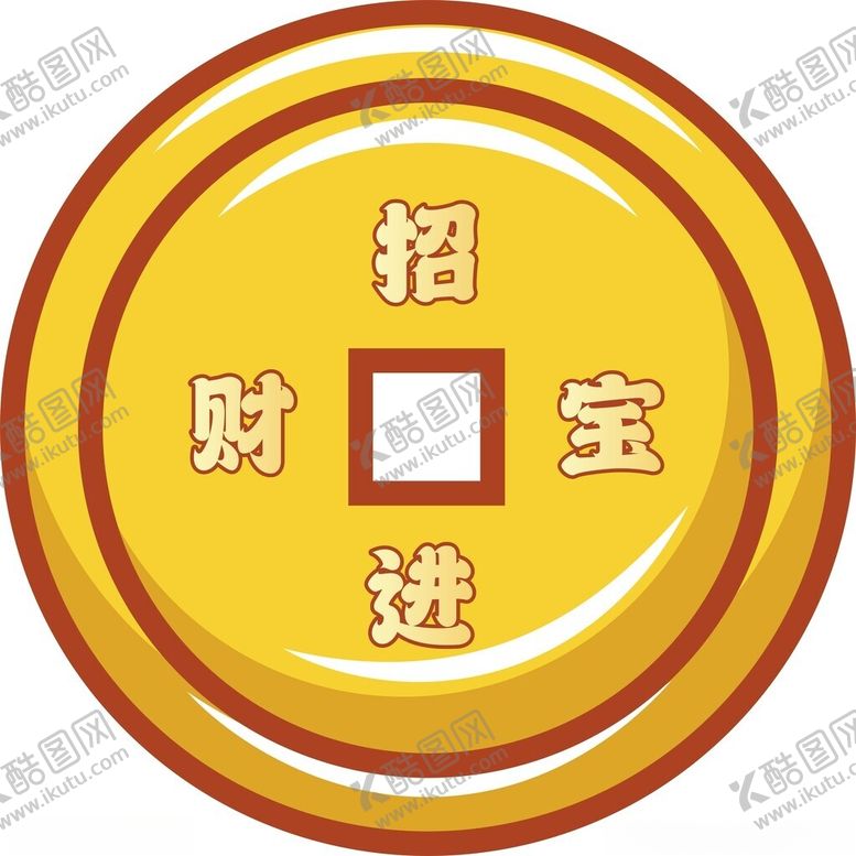 编号：91714803010610483980【酷图网】源文件下载-铜钱版