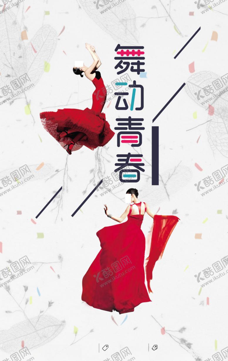 编号：66910705180203317479【酷图网】源文件下载-舞动青春