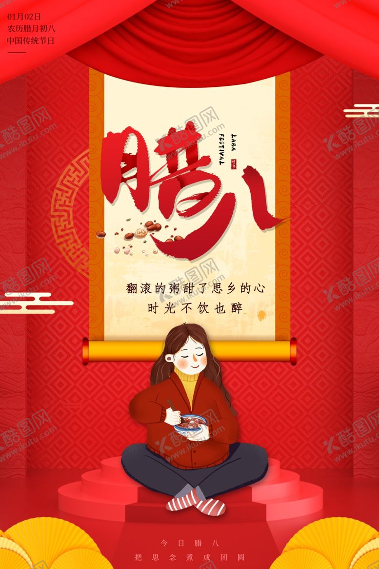 编号：62474309182030055784【酷图网】源文件下载-腊八节