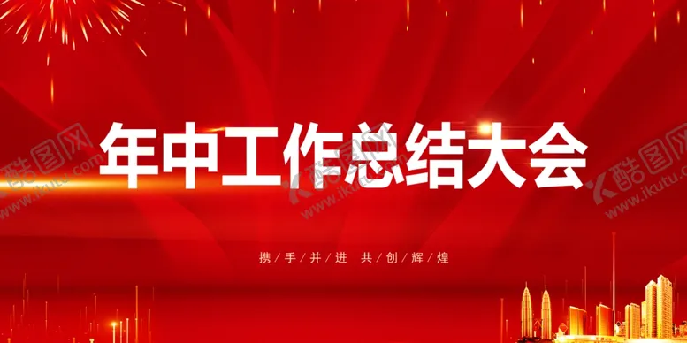 编号：12707202281258567432【酷图网】源文件下载-总结大会