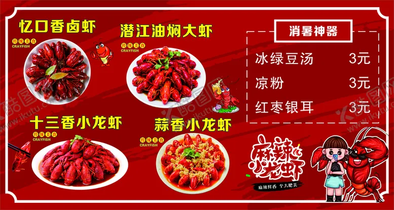 编号：14778801121959048087【酷图网】源文件下载-小龙虾广告