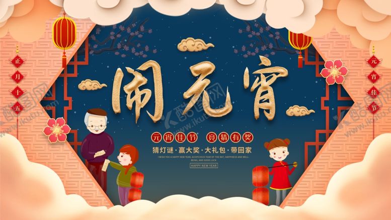 编号：64280610221706193769【酷图网】源文件下载-元宵节海报元宵节素材闹元宵