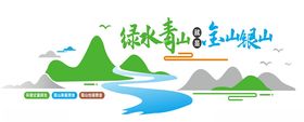 绿水青山金山银山