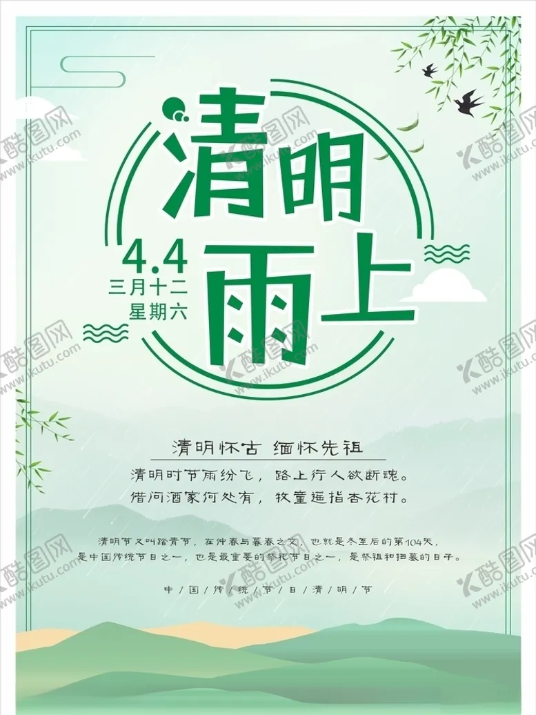 编号：31667107080904111986【酷图网】源文件下载-清明节海报