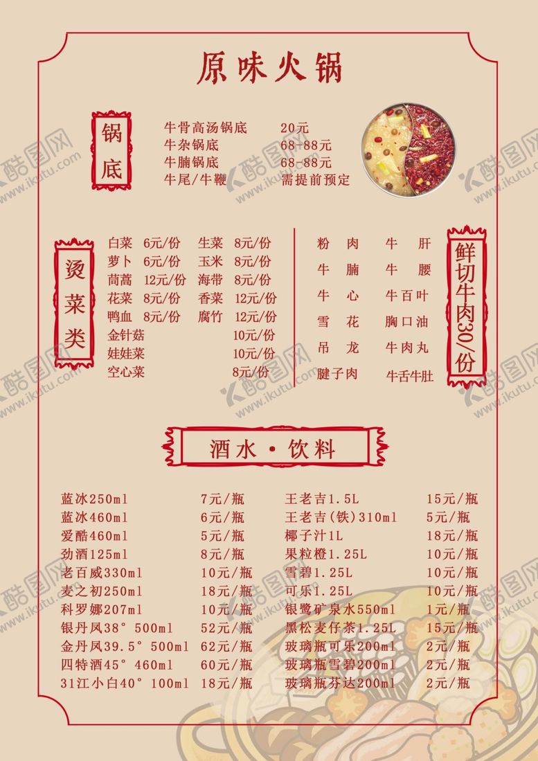 编号：78939405190220053179【酷图网】源文件下载-火锅菜单