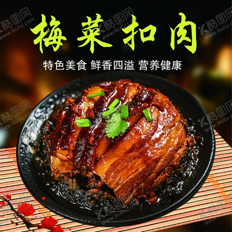 编号：15811302092309512883【酷图网】源文件下载-梅菜扣肉