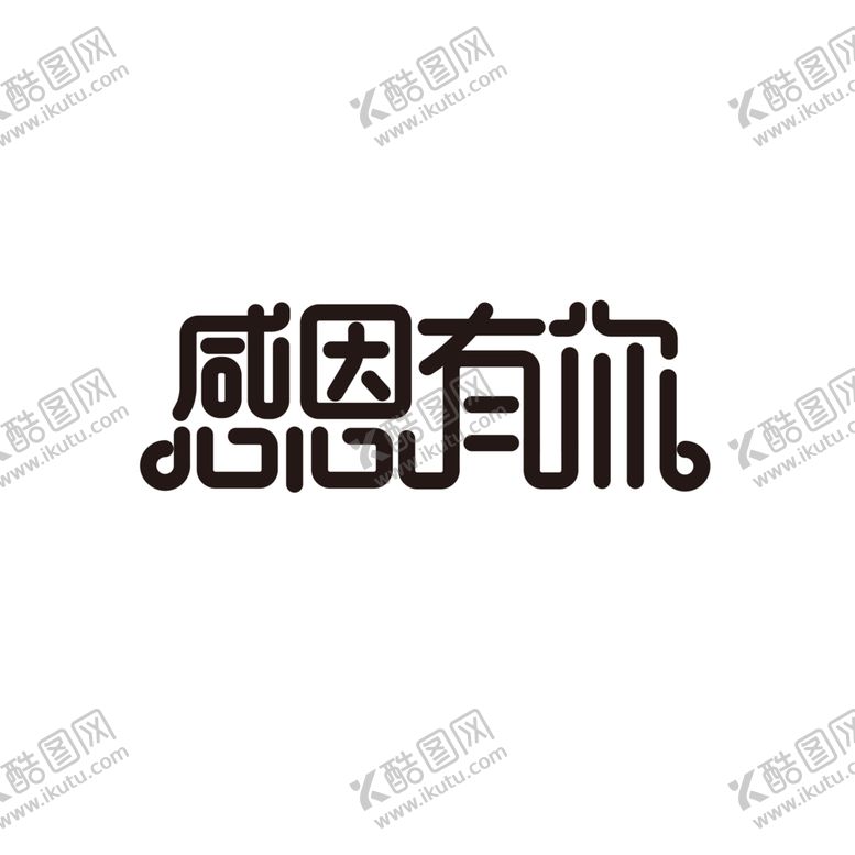 编号：76502905171651144530【酷图网】源文件下载-感恩节艺术字
