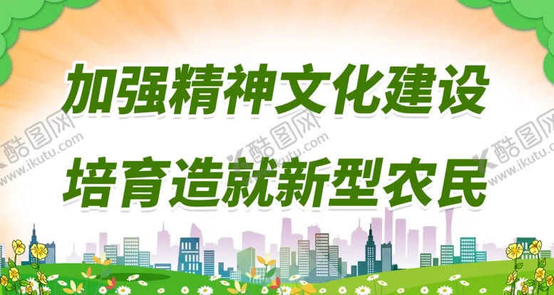 编号：10148812111658163111【酷图网】源文件下载-加强精神文化建设