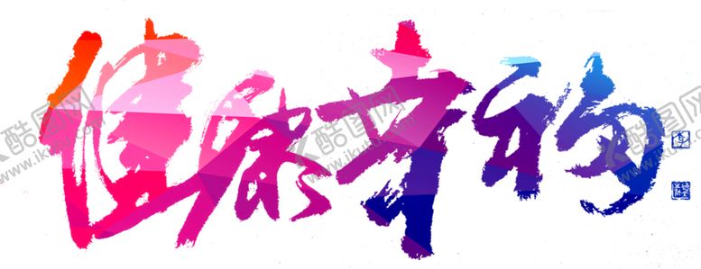 编号：69369405022127391933【酷图网】源文件下载-字体