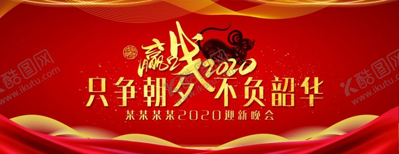 编号：30640609231216585501【酷图网】源文件下载-2020迎新晚会