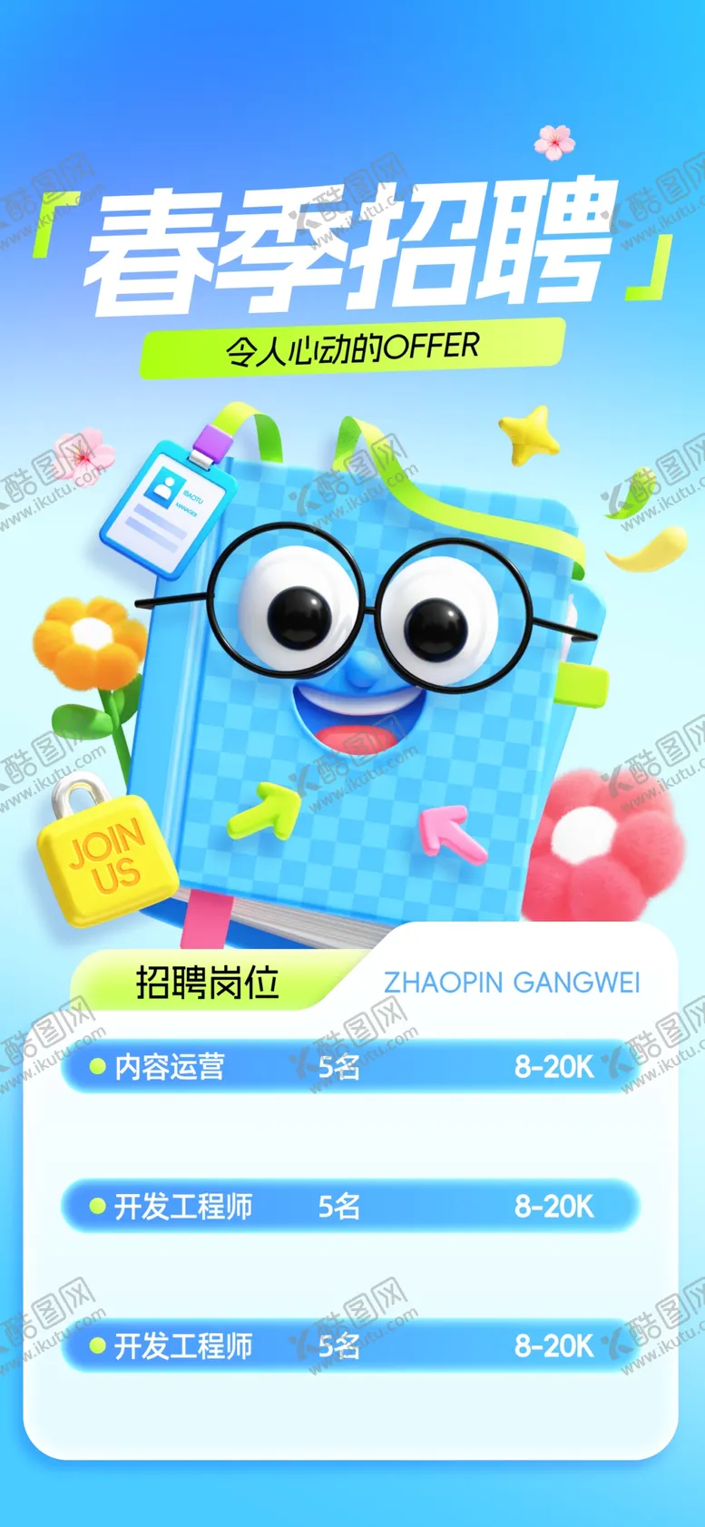 编号：25145604171445518582【酷图网】源文件下载-春季招聘季