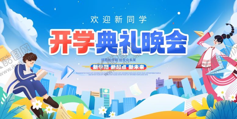 编号：22083404010531072376【酷图网】源文件下载-开学典礼