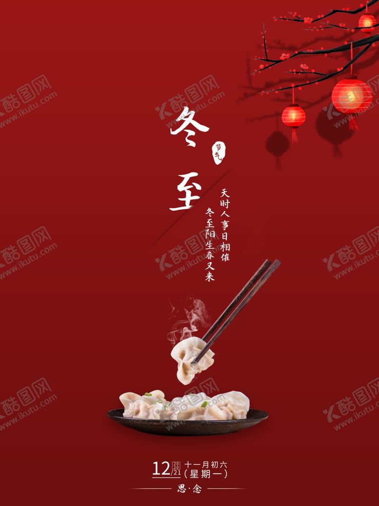 编号：85265505120404239306【酷图网】源文件下载-冬至