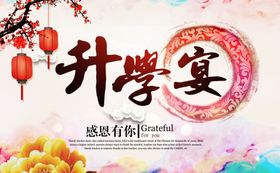 升学宴