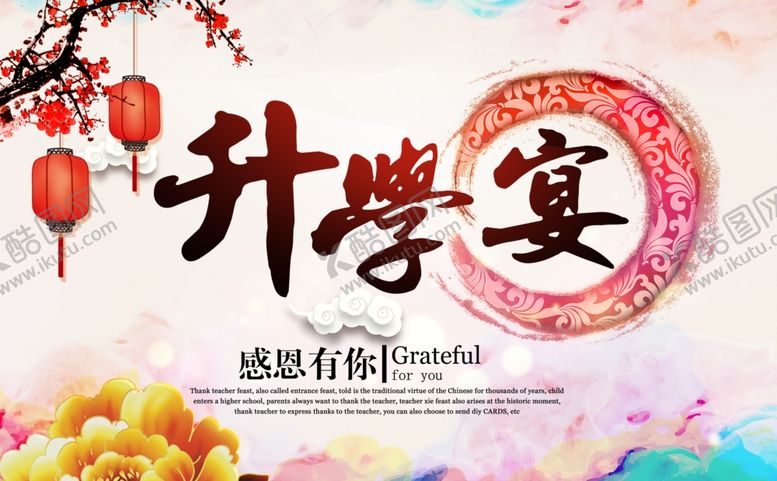 编号：15327805180537458856【酷图网】源文件下载-升学宴