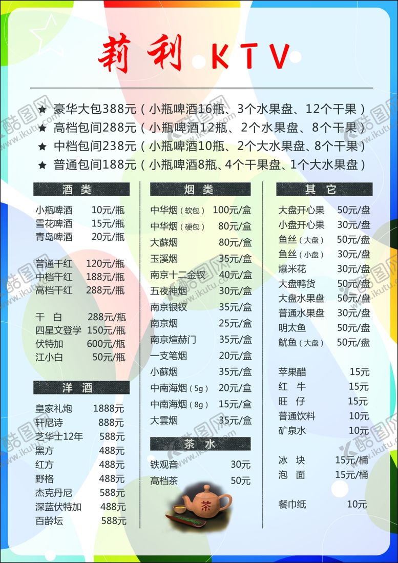 编号：14216709091851014039【酷图网】源文件下载-彩色价目表