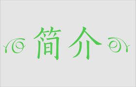 文字边框