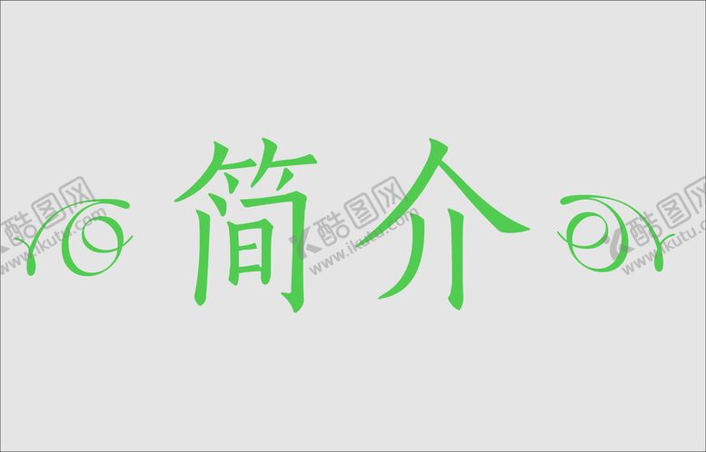 编号：91749102121640294305【酷图网】源文件下载-文字边框