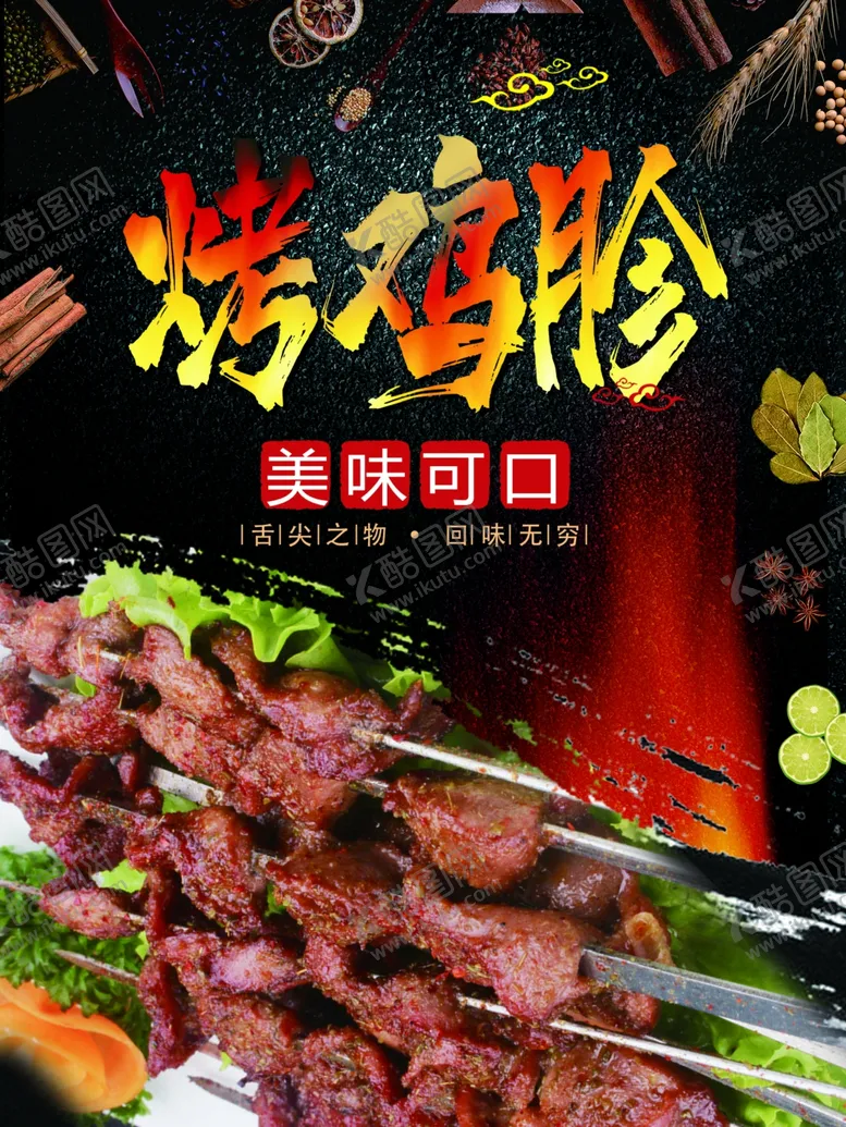 编号：94570105050307052139【酷图网】源文件下载-烤鸡胗