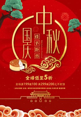 中秋国庆红金海报