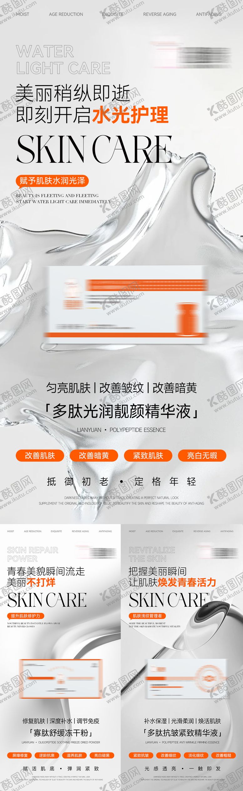 编号：91049303090052353008【酷图网】源文件下载-护肤产品系列海报