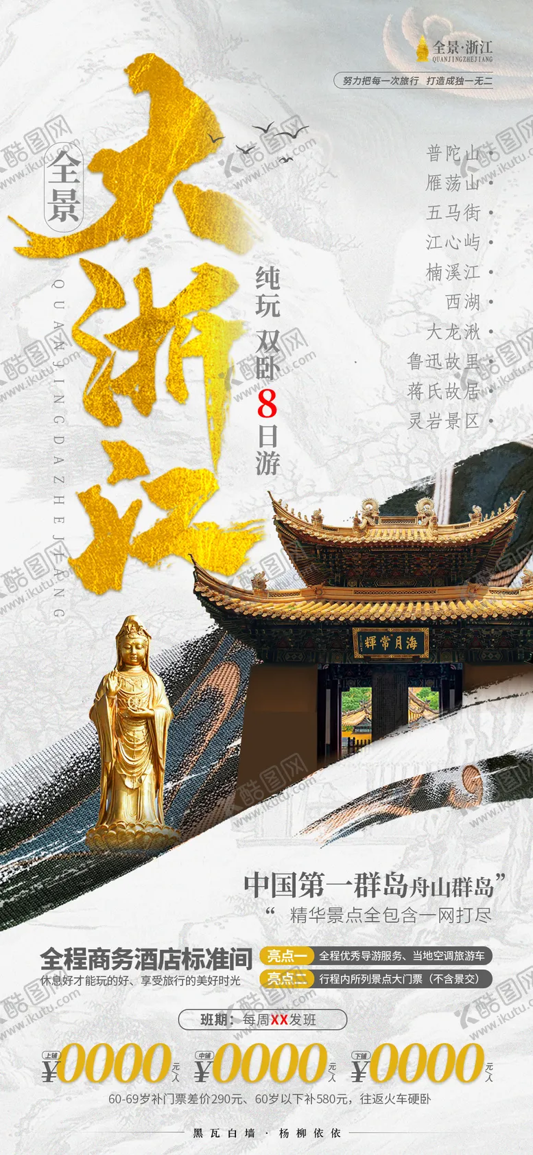 编号：33816009302356486734【酷图网】源文件下载-大浙江旅游海报