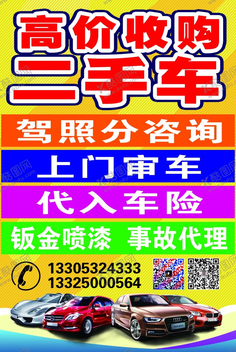 编号：67333607140512583100【酷图网】源文件下载-二手车海报