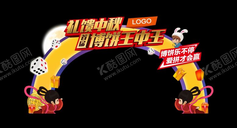 编号：53679805061940107465【酷图网】源文件下载-中秋博饼游戏门头