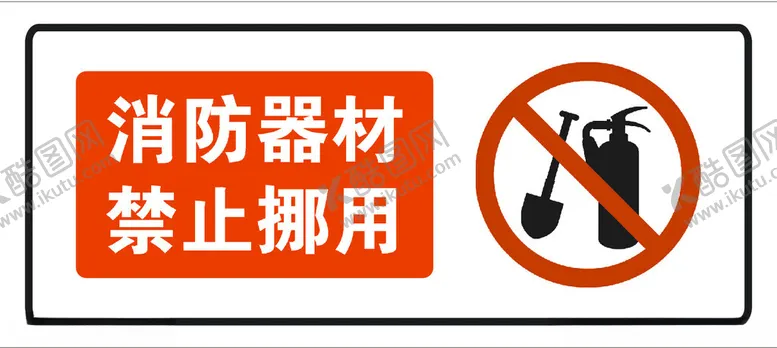 编号：94962802150223011657【酷图网】源文件下载-消防器材禁止挪用