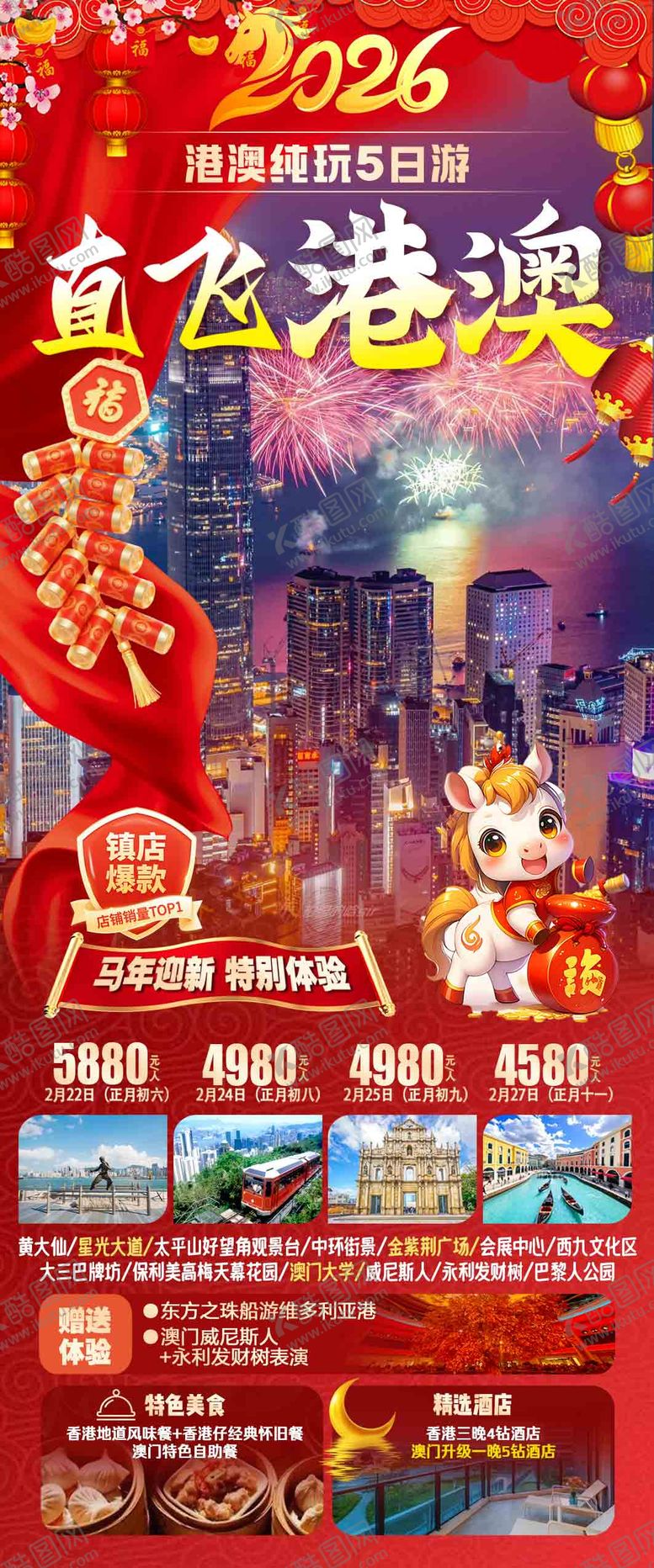 编号：64829001151926381460【酷图网】源文件下载-直飞港澳海报