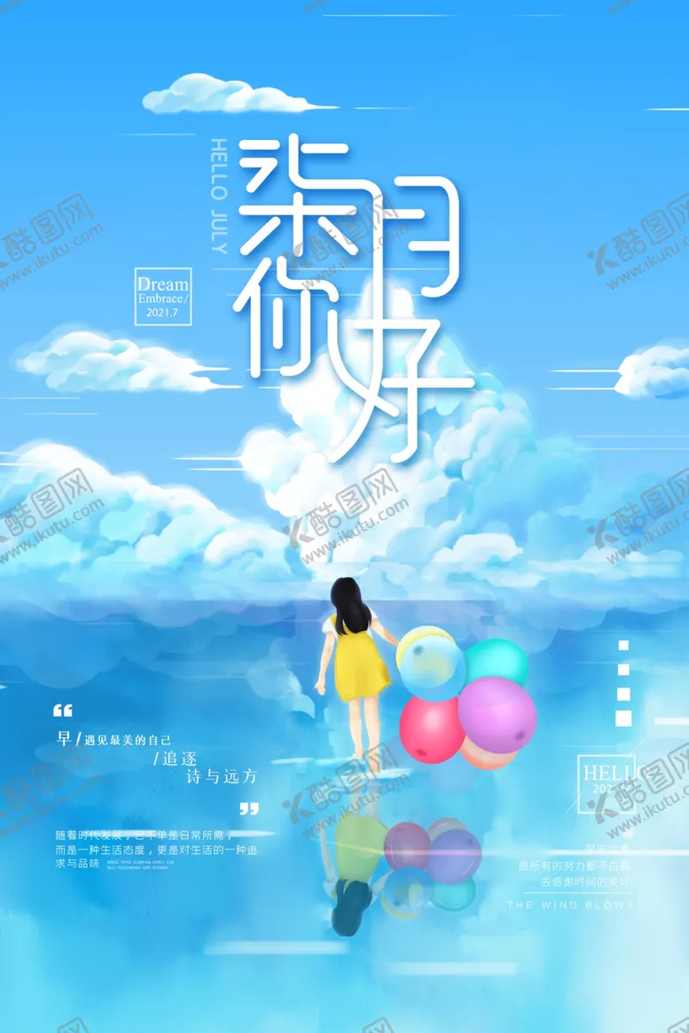 编号：76355506270232597258【酷图网】源文件下载-蓝色清新七月你好海报