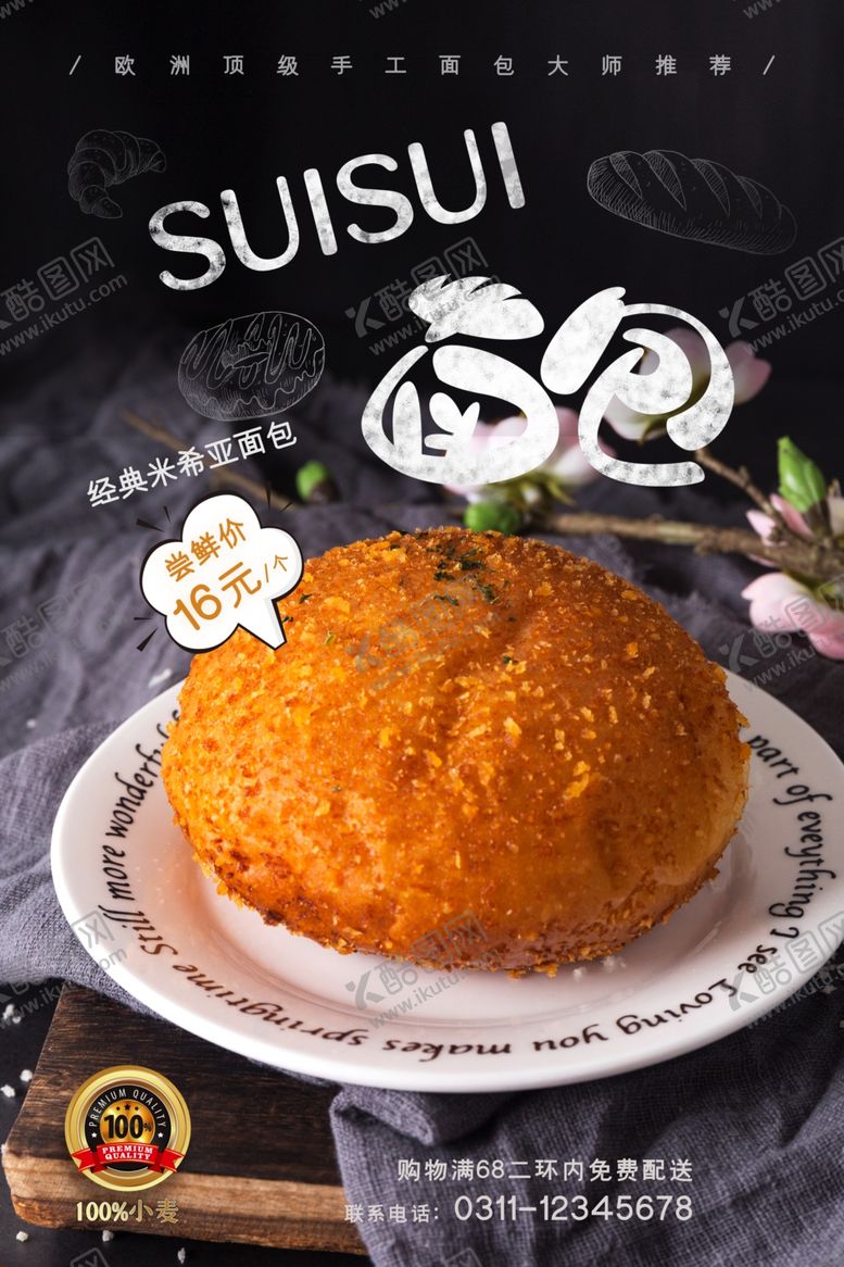 编号：59917109291351392244【酷图网】源文件下载-面包海报