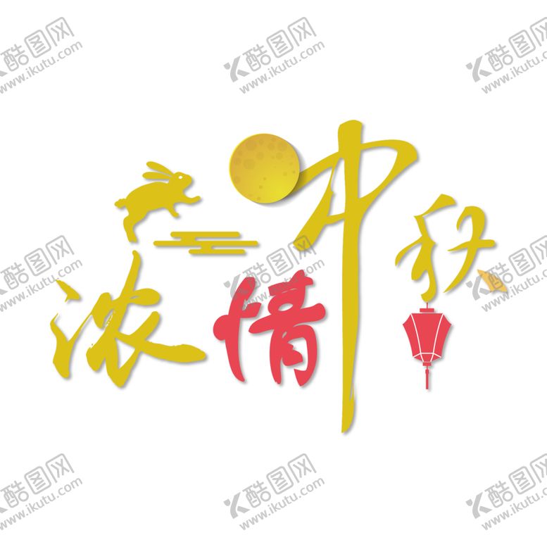 编号：97860005061057168854【酷图网】源文件下载-中秋节元素