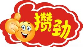 活动励志异性手举牌