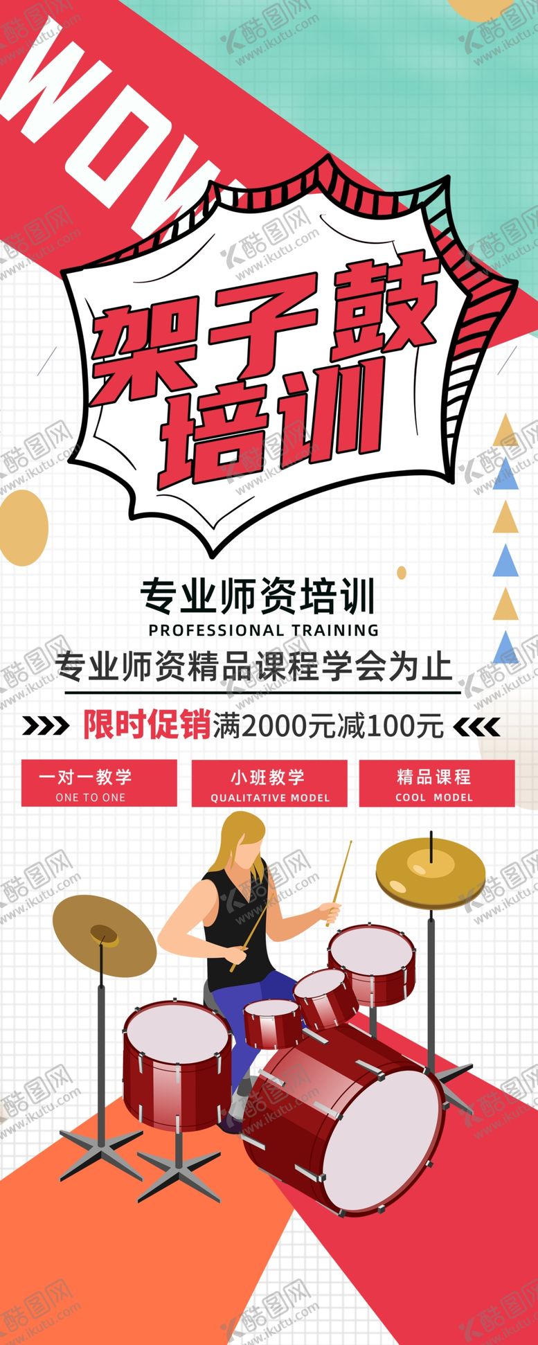 编号：67735710200806349019【酷图网】源文件下载-架子鼓培训宣传展架